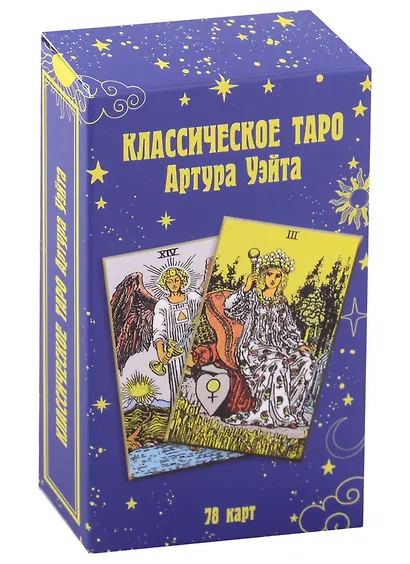 Классическое таро Артура Уэйта (78 карт) - фото 1