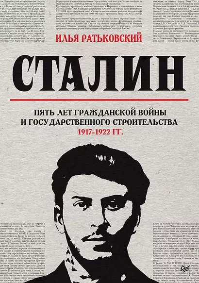 Сталин: пять лет Гражданской войны и государственного строительства. 1917-1922 гг. - фото 1