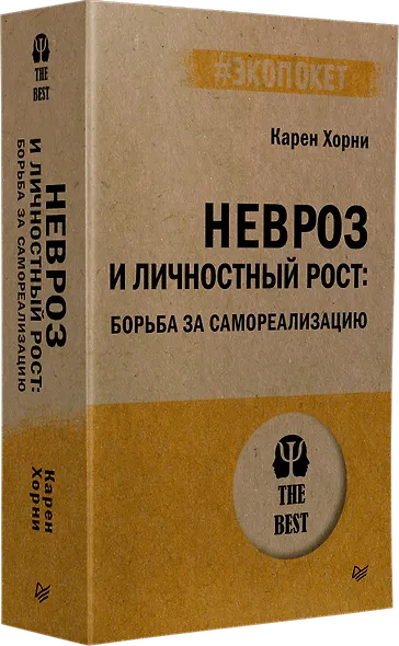 Невроз и личностный рост: борьба за самореализацию - фото 2