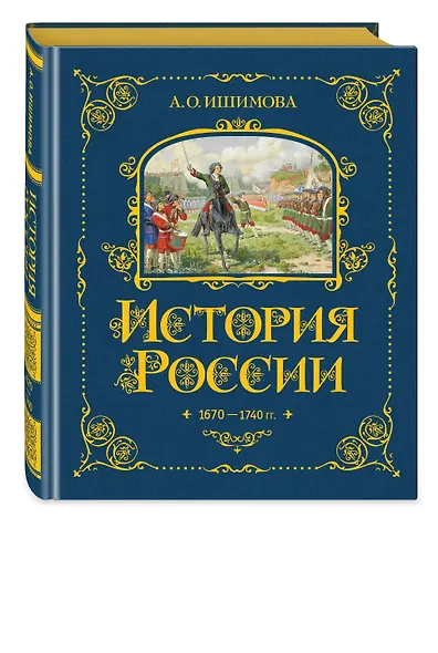 История России. 1670-1740 г. - фото 3