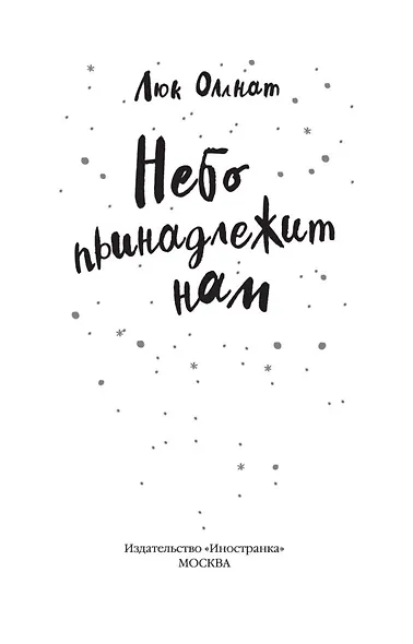 Небо принадлежит нам - фото 4