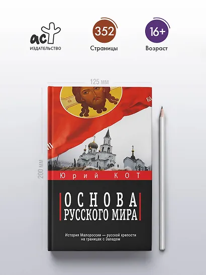 Основа русского мира - фото 4