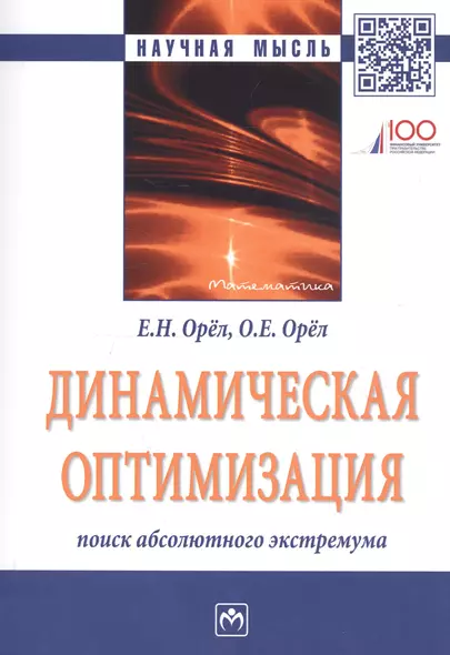 Динамическая оптимизация: поиск абсолютного экстремума. Монография - фото 1