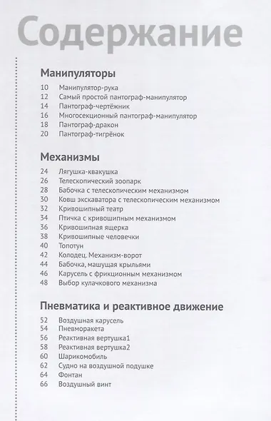 Стань инженером. Книга по техническому творчеству для детей и взрослых - фото 2