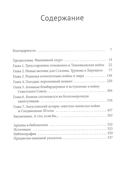 Гонка за врагом. Сталин, Трумэн и капитуляция Японии - фото 2