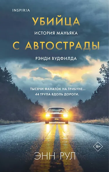 Убийца с автострады. История маньяка Рэнди Вудфилда - фото 1