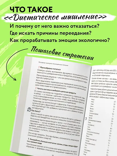 Рецепты здоровой стройности. Осознанное питание вместо диет и голодания - фото 5