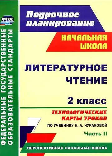 Литер. чтен. 2кл. Техн. карты уроков по уч. Чураковой.Ч.2. (Персп.нач.шк). (ФГОС). - фото 1