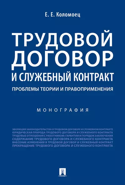 Трудовой договор и служебный контракт: проблемы теории и правоприменения.Монография - фото 1