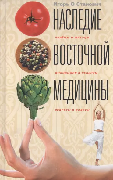 Наследие восточной медицины. Приемы и методы, филоссофия и рецепты, секреты и советы - фото 1