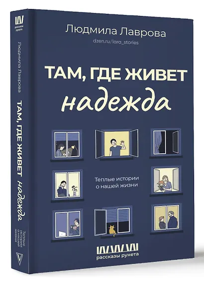 Там, где живет надежда. Теплые истории о нашей жизни - фото 3