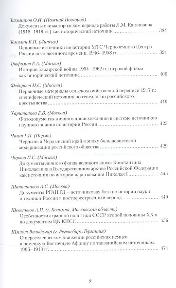 История России. Исследования и документы. Материалы Международной научной конференции "Архивные документы в системе объективного научного знания по истории Росии" 19 ноября 2010 г. - фото 6