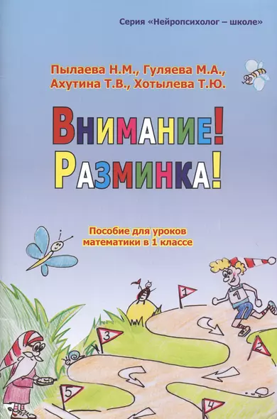 Внимание! Разминка! Пособие  для уроков математики в 1-х классах - фото 1