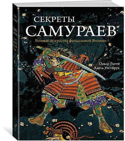Секреты самураев. Боевые искусства феодальной Японии - фото 2