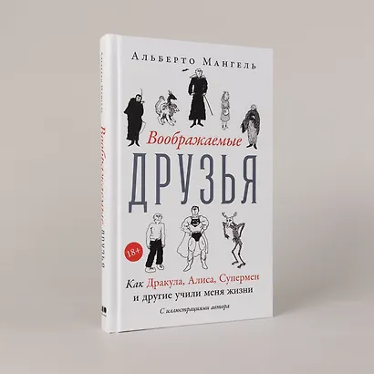 Воображаемые друзья: Как Дракула, Алиса, Супермен и другие учили меня жизни - фото 4