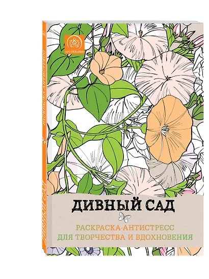 Дивный сад. Раскраска-антистресс для творчества и вдохновения - фото 3