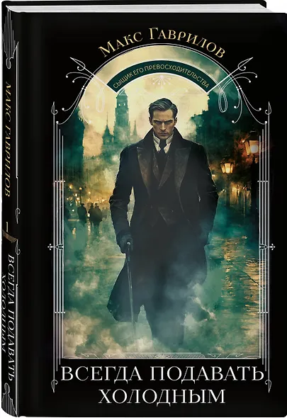 Всегда подавать холодным - фото 3