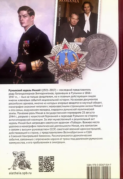 Румынский король Михай I. Жизнь и судьба на фоне истории страны - фото 2