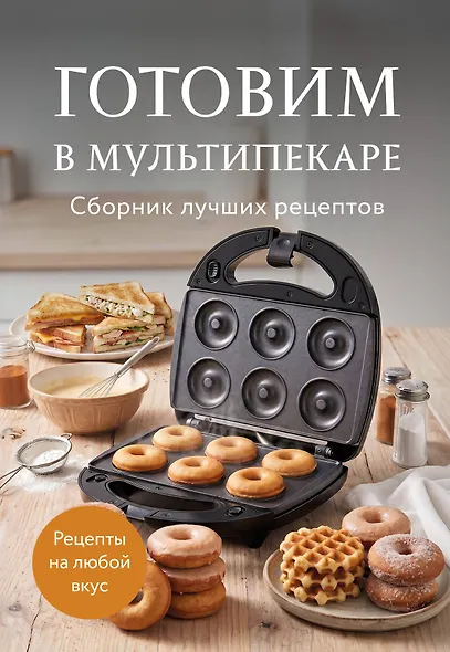 Готовим в мультипекаре. Сборник лучших рецептов - фото 1