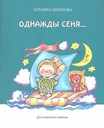 Однажды Сеня... или Много-много историй, рассказанных перед сном - фото 1