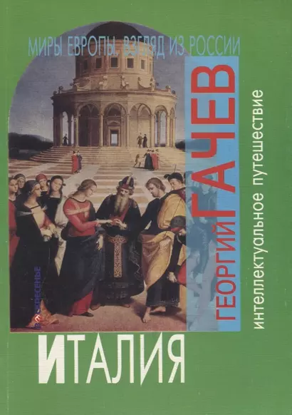 Миры из Европы, взгляд из России. Италия - фото 1