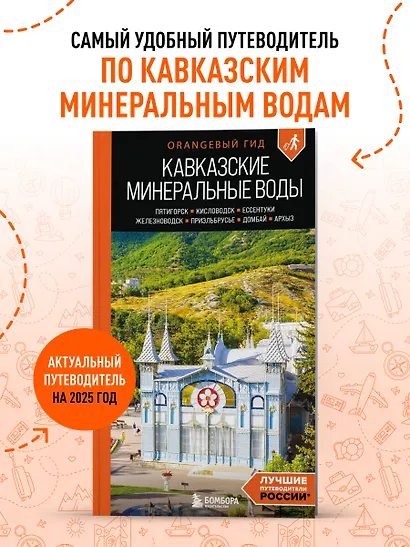 Кавказские Минеральные воды: Пятигорск, Кисловодск, Ессентуки, Железноводск, Приэльбрусье, Домбай, Архыз: путеводитель - фото 4