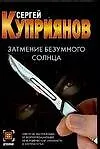 Затмение безумного солнца - фото 1