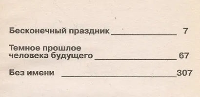 Темное прошлое человека будущего. Роман, повести - фото 1