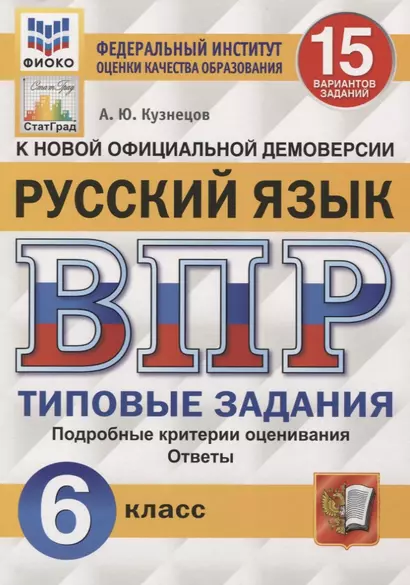 Русский язык. Всероссийская проверочная работа. 6 класс. 15 вариантов. Типовые задания. Подробные критерии оценивания. Ответы - фото 1