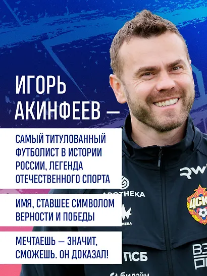 Игорь Акинфеев. Автобиография самого преданного футболиста в истории мирового футбола - фото 8