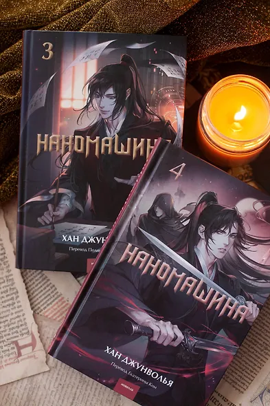 Наномашина. Том 4 (Nano Machine). Новелла - фото 9