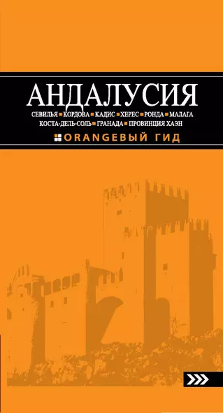 Андалусия: Севилья, Кордова, Кадис, Херес, Ронда, Малага, Коста-дель-Соль, Гранада, провинция Хаэн: путеводитель.-3-е изд., испр. и доп. - фото 1