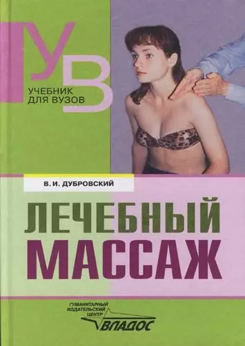 Лечебный массаж: Учебник для средних и высших учебных заведений по физической культуре - фото 1