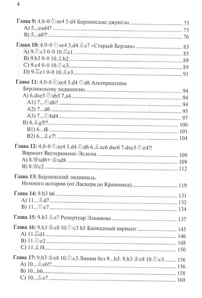 Практическое руководство по Берлинской защите (ШУ) Берналь - фото 3