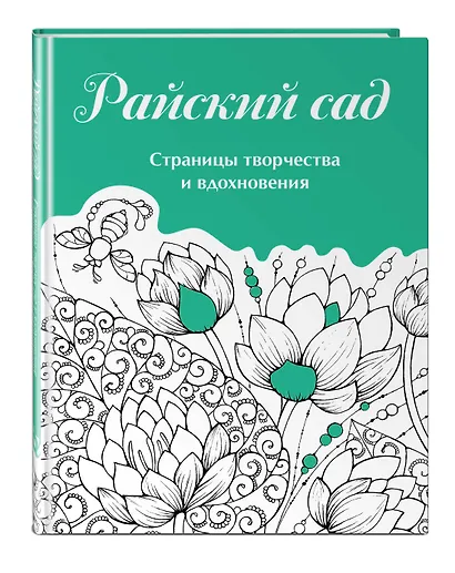 Скетчбук. Страницы творчества и вдохновения. Райский сад - фото 3