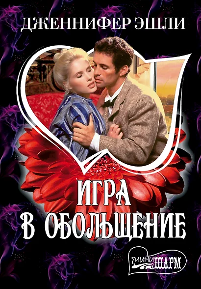 МШ.Игра в обольщение - фото 1