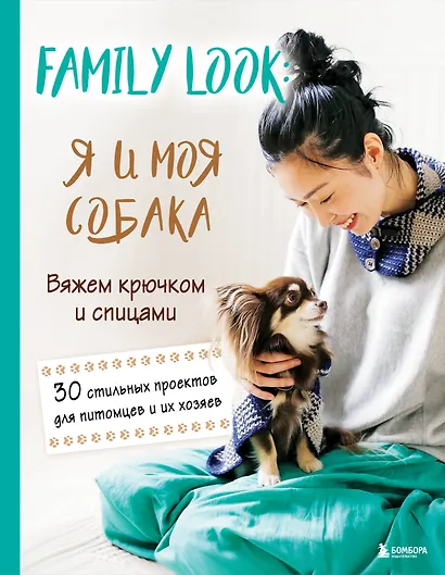 Family look. Я и моя собака. Вяжем крючком и спицами. 30 стильных проектов для питомцев и их хозяев - фото 1