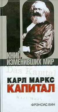 Карл Маркс: Капитал - фото 1