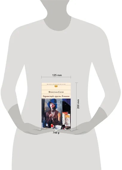 Здравствуй, грусть : романы, эссе - фото 3