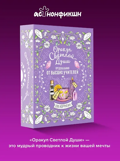 Оракул Светлой Души. Предсказания от Высших Учителей, проработка внутренней Тени и открытие новых возможностей - фото 4