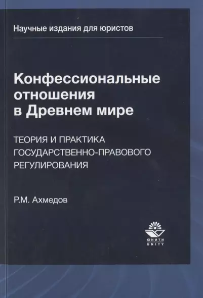 Конфессиональные отношения в Древнем мире. Теория и практика государственно-правового регулирования - фото 1