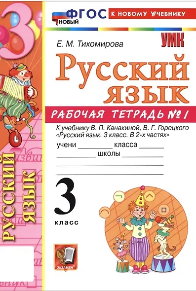 Русский язык. 3 класс. Рабочая тетрадь № 1. К учебнику В.П. Канакиной, В.Г. Горецкого "Русский язык. 3 класс. В 2-х частях" - фото 3