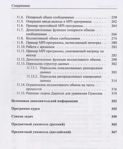 Основы параллельных вычислений. Учебник - фото 6