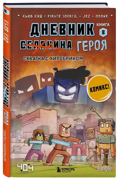 Дневник героя. Схватка с Хиробрином. Книга 8 - фото 3