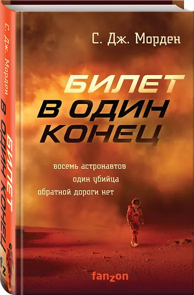 Билет в один конец - фото 3