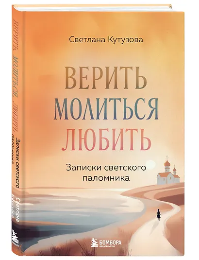 Верить, молиться, любить: записки светского паломника - фото 3