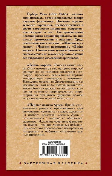 Война миров. Первые люди на Луне: романы - фото 2