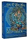 Тибетская книга мертвых = Bardo Thodol - фото 3