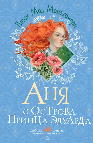 Аня с острова Принца Эдуарда - фото 1