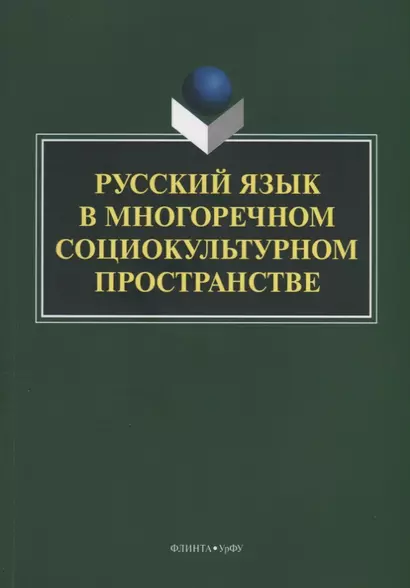 Русский язык в многоречном социокультурном пространстве. Монография - фото 1